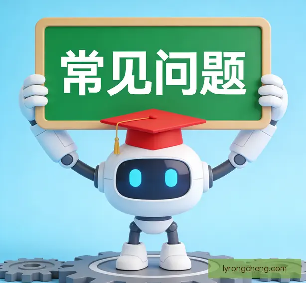 常见问题